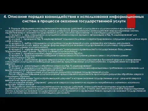 4. Описание порядка взаимодействия и использования информационных систем в процессе оказания государственной