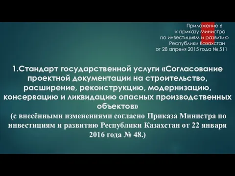 Приложение 6 к приказу Министра по инвестициям и развитию Республики Казахстан от