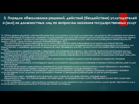 3. Порядок обжалования решений, действий (бездействия) услугодателей и (или) их должностных лиц