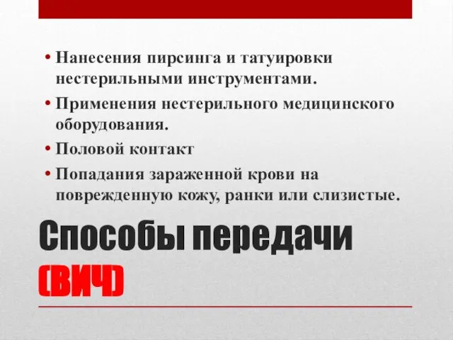 Способы передачи (ВИЧ) Нанесения пирсинга и татуировки нестерильными инструментами. Применения нестерильного медицинского