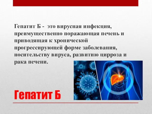 Гепатит Б Гепатит Б - это вирусная инфекция, преимущественно поражающая печень и