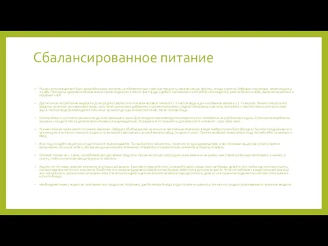 Сбалансированное питание Рацион питания должен быть разнообразным, включать в себя молочные и