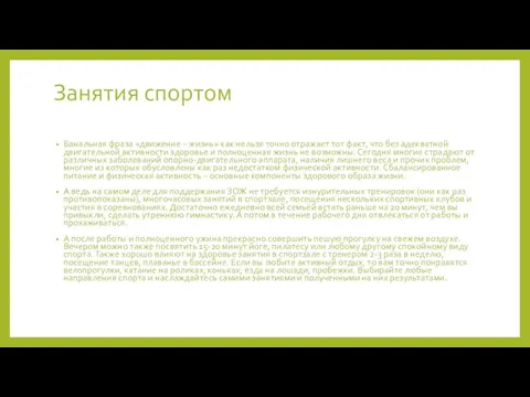 Занятия спортом Банальная фраза «движение – жизнь» как нельзя точно отражает тот