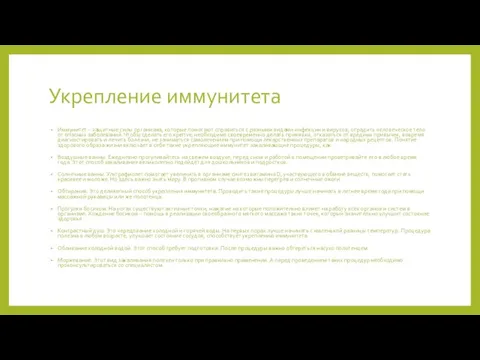 Укрепление иммунитета Иммунитет – защитные силы организма, которые помогают справиться с разными