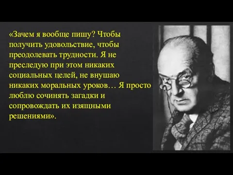 «Зачем я вообще пишу? Чтобы получить удовольствие, чтобы преодолевать трудности. Я не