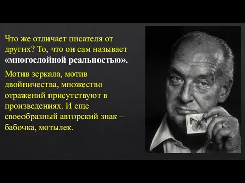 Что же отличает писателя от других? То, что он сам называет «многослойной