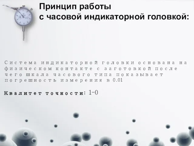 Система индикаторной головки основана на физическом контакте с заготовкой после чего шкала