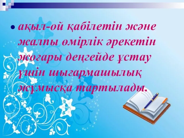 ақыл-ой қабілетін және жалпы өмірлік әрекетін жоғары деңгейде ұстау үшін шығармашылық жұмысқа тартылады.