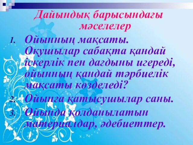 Дайындық барысындағы мәселелер Ойынның мақсаты. Оқушылар сабақта қандай іскерлік пен дағдыны игереді,