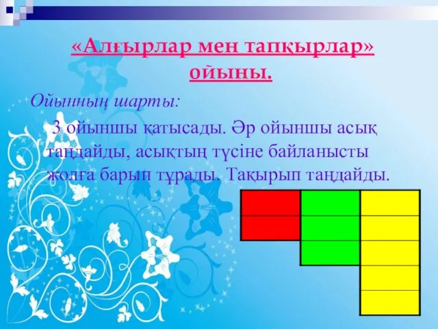 «Алғырлар мен тапқырлар» ойыны. Ойынның шарты: 3 ойыншы қатысады. Әр ойыншы асық