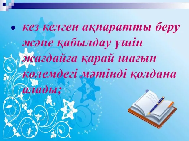 кез келген ақпаратты беру және қабылдау үшін жағдайға қарай шағын көлемдегі мәтінді қолдана алады;