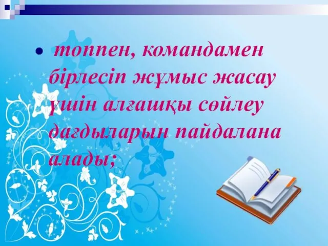 топпен, командамен бірлесіп жұмыс жасау үшін алғашқы сөйлеу дағдыларын пайдалана алады;