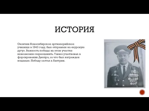 ИСТОРИЯ Окончив Новосибирское артиллерийское училище в 1943 году, был отправлен на «курскую