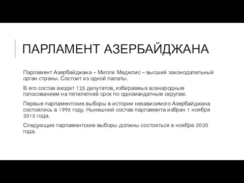 ПАРЛАМЕНТ АЗЕРБАЙДЖАНА Парламент Азербайджана – Милли Меджлис – высший законодательный орган страны.