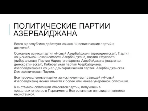 ПОЛИТИЧЕСКИЕ ПАРТИИ АЗЕРБАЙДЖАНА Всего в республике действует свыше 30 политических партий и