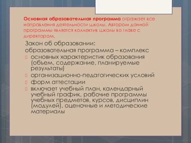 Основная образовательная программа отражает все направления деятельности школы. Автором данной программы является