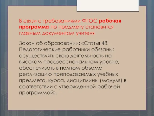 В связи с требованиями ФГОС рабочая программа по предмету становится главным документом