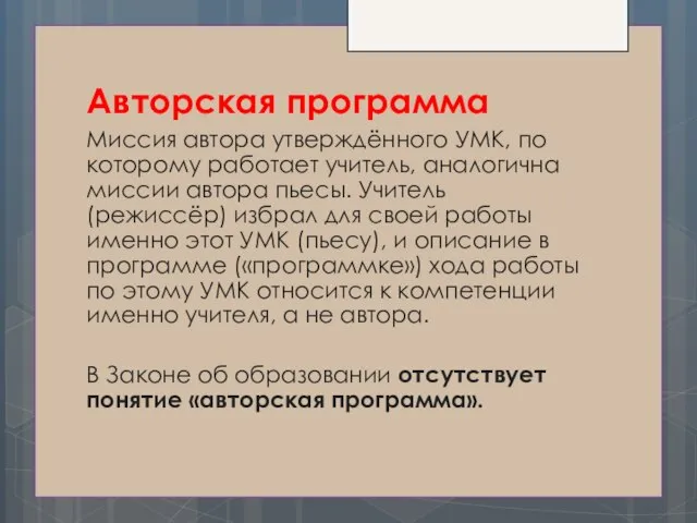 Авторская программа Миссия автора утверждённого УМК, по которому работает учитель, аналогична миссии