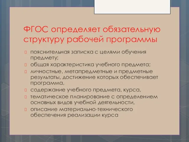 ФГОС определяет обязательную структуру рабочей программы пояснительная записка с целями обучения предмету;