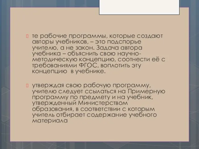 те рабочие программы, которые создают авторы учебников, – это подспорье учителю, а