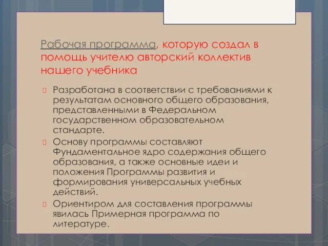 Рабочая программа, которую создал в помощь учителю авторский коллектив нашего учебника Разработана