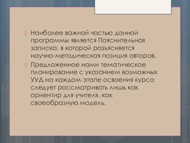 Наиболее важной частью данной программы является Пояснительная записка, в которой разъясняется научно-методическая