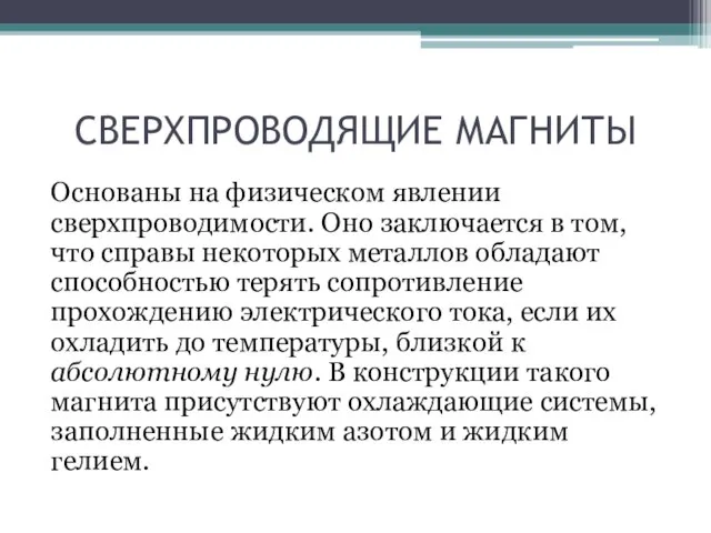 СВЕРХПРОВОДЯЩИЕ МАГНИТЫ Основаны на физическом явлении сверхпроводимости. Оно заключается в том, что