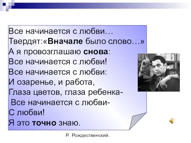 Все начинается с любви… Твердят:«Вначале было слово…» А я провозглашаю снова: Все