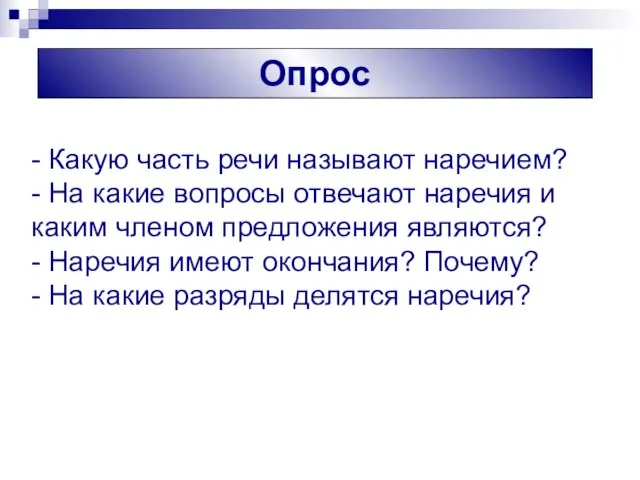 Опрос - Какую часть речи называют наречием? - На какие вопросы отвечают