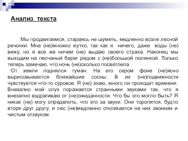 Анализ текста Мы продвигаемся, стараясь не шуметь, медленно возле лесной речонки. Мне