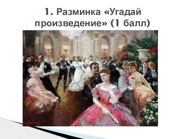 1. Разминка «Угадай произведение» (1 балл)