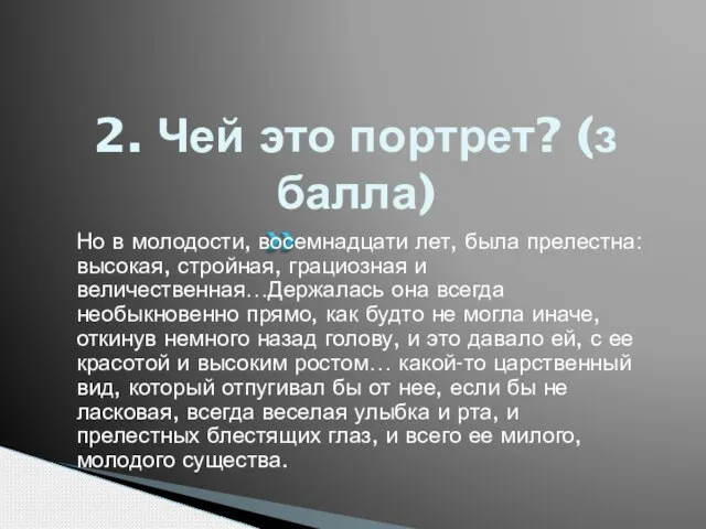 2. Чей это портрет? (з балла) Но в молодости, восемнадцати лет, была