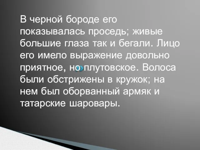 В черной бороде его показывалась проседь; живые большие глаза так и бегали.