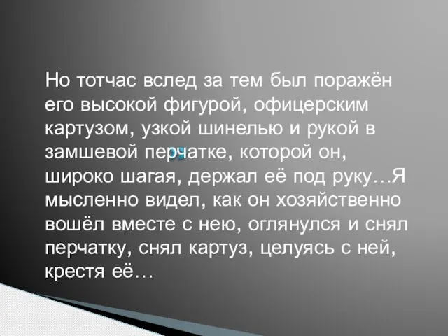 Но тотчас вслед за тем был поражён его высокой фигурой, офицерским картузом,