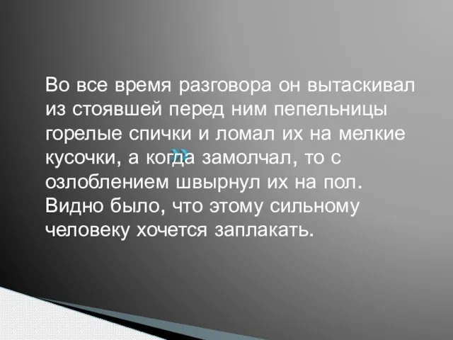 Во все время разговора он вытаскивал из стоявшей перед ним пепельницы горелые