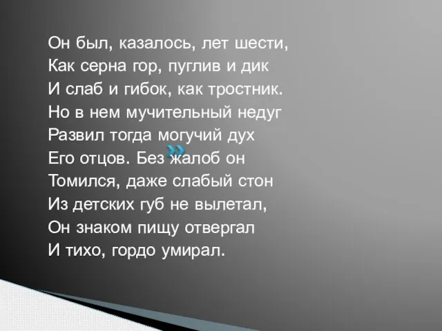 Он был, казалось, лет шести, Как серна гор, пуглив и дик И