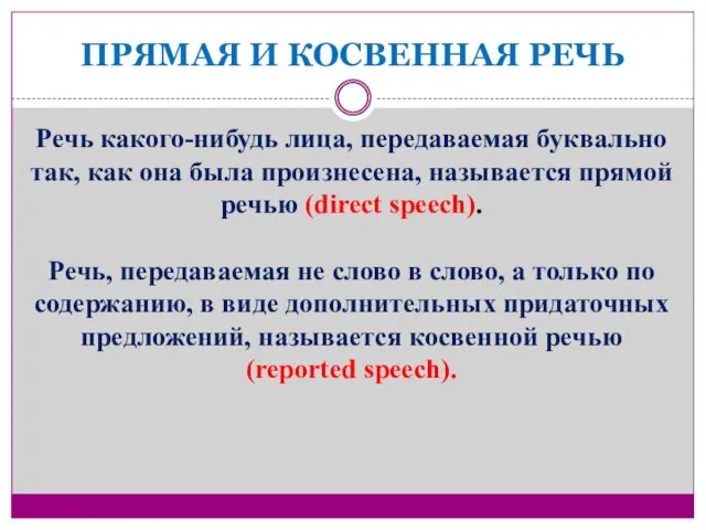 ПРЯМАЯ И КОСВЕННАЯ РЕЧЬ Речь какого-нибудь лица, передаваемая буквально так, как она