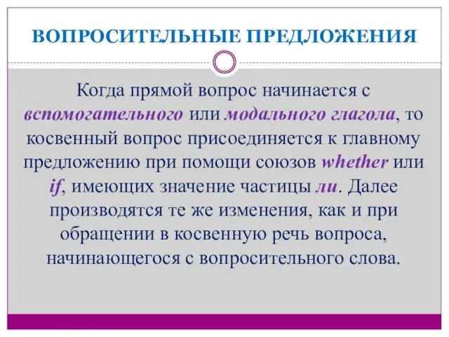 ВОПРОСИТЕЛЬНЫЕ ПРЕДЛОЖЕНИЯ Когда прямой вопрос начинается с вспомогательного или модального глагола, то