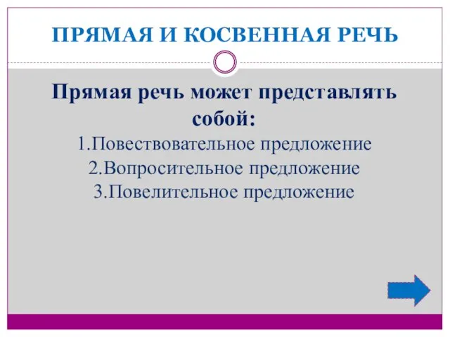 ПРЯМАЯ И КОСВЕННАЯ РЕЧЬ Прямая речь может представлять собой: 1.Повествовательное предложение 2.Вопросительное предложение 3.Повелительное предложение