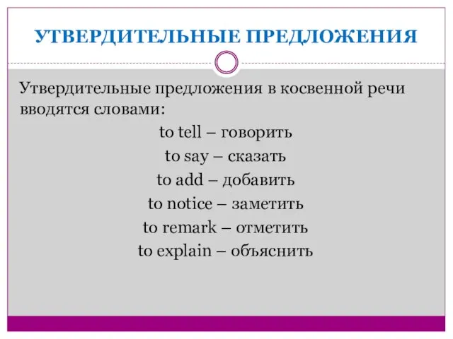 УТВЕРДИТЕЛЬНЫЕ ПРЕДЛОЖЕНИЯ Утвердительные предложения в косвенной речи вводятся словами: to tell –