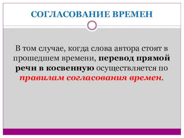 СОГЛАСОВАНИЕ ВРЕМЕН В том случае, когда слова автора стоят в прошедшем времени,