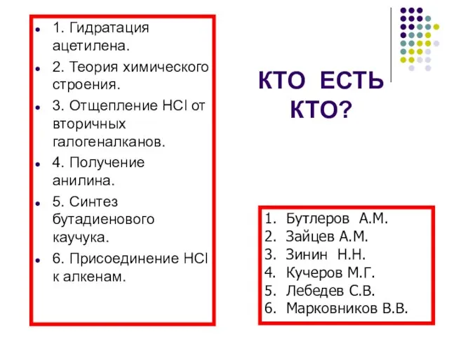 1. Гидратация ацетилена. 2. Теория химического строения. 3. Отщепление НCl от вторичных