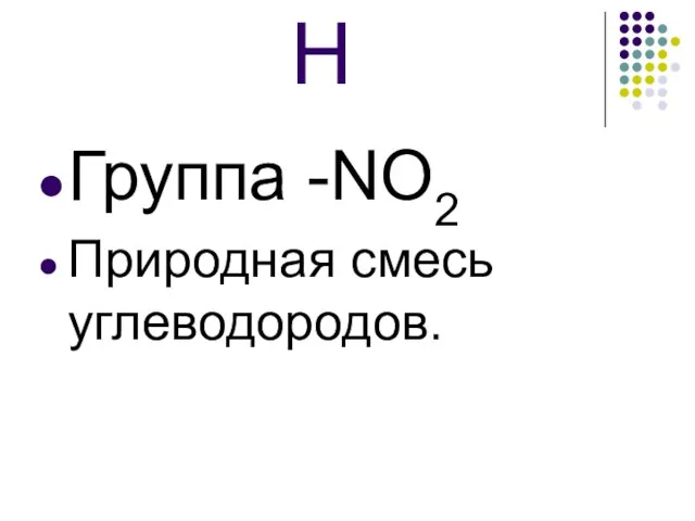 Н Группа -NO2 Природная смесь углеводородов.