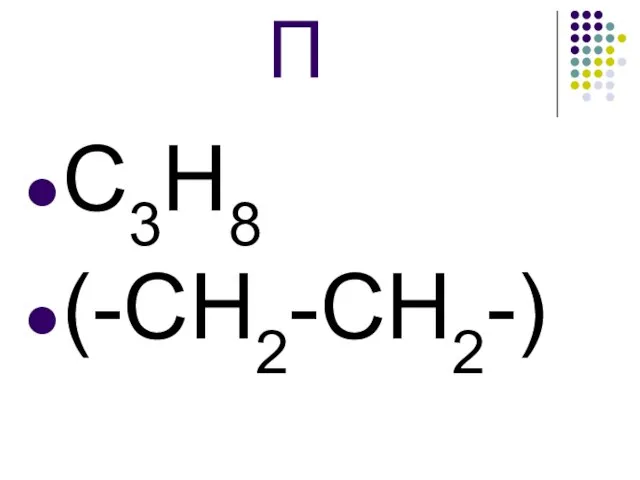 П С3Н8 (-СН2-СН2-)