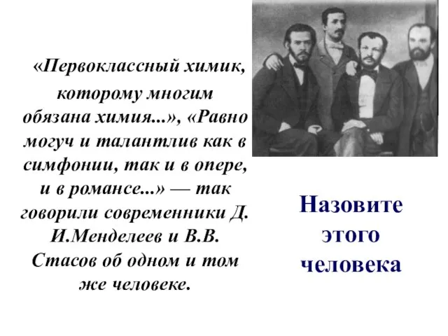 «Первоклассный химик, которому многим обязана химия...», «Равно могуч и талантлив как в