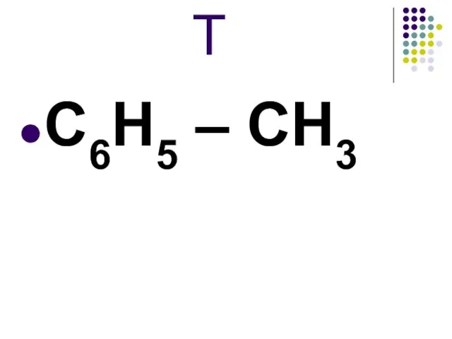 Т C6H5 – CH3