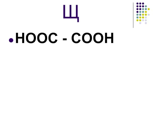 Щ HOOC - COOH