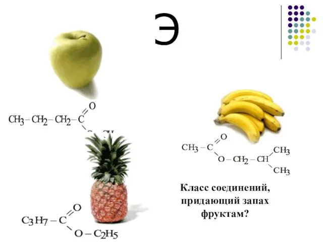 Класс соединений, придающий запах фруктам? Э