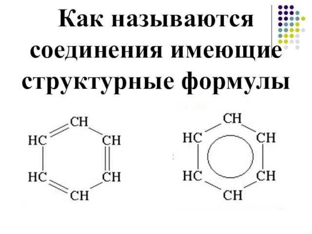 Как называются соединения имеющие структурные формулы