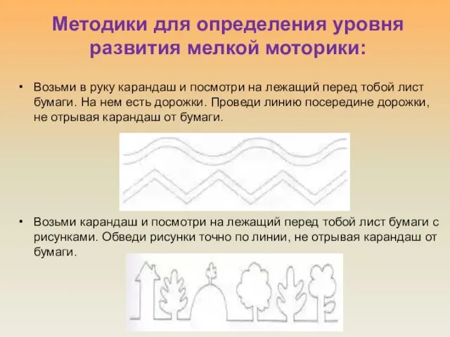 Методики для определения уровня развития мелкой моторики: Возьми в руку карандаш и